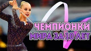 ЧЕМПИОНКИ МИРА ЗА ПОСЛЕДНИЕ 10 ЛЕТ | Лучшие гимнастки десятилетия 2009 -2018