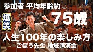 高齢者向き地域講演会「ごぼう先生」介護予防・フレイル・人生100年時代を楽しむ方法