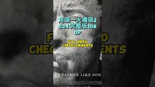角頭-大橋頭费播放（吴京）高清在线观看 #CheckComments#沈 腾 #電影 #搞笑 #film #movie #https #推薦 #遊戲