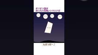 【うた】オリオン座はめっちゃ四角いシマエナガ【オリジナル】