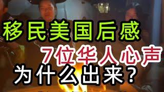 移民美国好嘛？ 7位华人心声，篝火聊天畅谈中美，现实就是这么残酷！