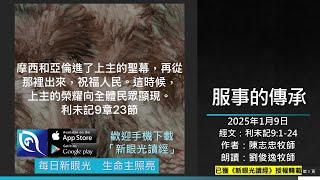 2025年1月9日新眼光讀經：服事的傳承