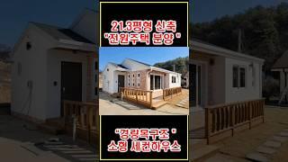 21.3평 여주 신축전원주택분양 #경량목조 #경량철골 #데크 #housedesign #대전전원주택 #housedesign #build #3d #목조주택