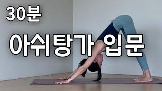 30분 ] 초급 / 아쉬탕가 입문1 / 아쉬탕가 처음 하시는 분들을 위한 요가