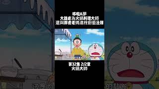 第32集 2/2章 哆啦A夢 火鍋大師 大雄成為火鍋料理大師 還與胖虎老媽進行廚藝比拼 #童年動漫 #動漫解說 #哆啦A夢 | 小胡看電影
