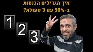 ייעוץ עסקי - איך מגדילים הכנסות ב-50% בלי לעשות פעולות מיוחדות?