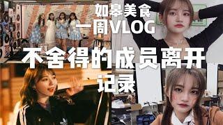 一周VLOG|成员退队离开|如皋美食|孟家蟹包|张昕Vlog