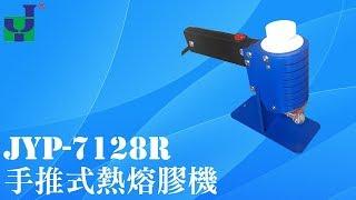 JYP-7128R 手推式熱熔膠機 Hand-propelled hot melt adhesive coating machine