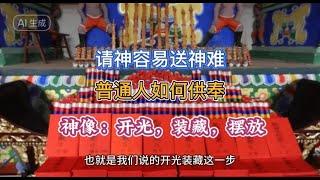 请神容易送神难，普通人如何供奉神明