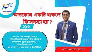 অন্ডকোষ একটি থাকলে কি হয় । একটি অন্ডকোষ। অন্ডকোষ ছোট বড় । Undescedent testis | Dr. Nazmul Islam