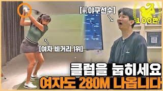 이것만 기억하세요 여자도 비거리 285M 칠 수 있는 장타 스윙의 비밀..?