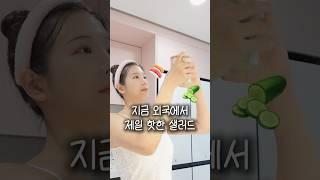 올 여름 꼭 먹어야 하는 샐러드 1위 #다이어트레시피 #다이어트식단