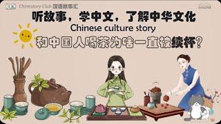 【听故事  学汉语】Keep getting refills when drinking tea with Chinese| 和中国人喝茶为啥一直被续杯 | Chinese culture story