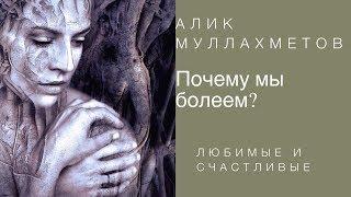 Истинные причины болезней   /Алик Муллахметов[#YouTube_здоровье)