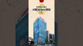 서울365mc병원이 지방흡입 국가대표인 이유는? #서울365mc병원 #서울365mc #지방흡입 #전문병원 #국가대표