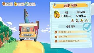 [무빙아웃 DLC Movers in Paradise] 산양 미로 스토리 공략(모든 추가목표 달성, 테이프 위치 포함)