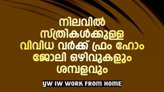 വീട്ടിൽ ഇരുന്നുള്ള ജോലികൾ  അറിയാൻ വീഡിയോ കാണുക  yw iw work from home