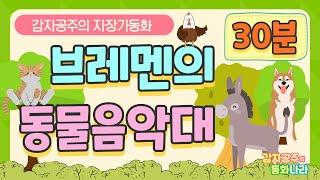 [감자공주의 자장가동화] 브레멘의 동물음악대 #중간광고없어요 #위로의 말 #무료자장가 #자장가동화 #잠자리동화