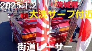 2025.1.2 爆走 茨城県大洗サーフ付近初走り‼️ #街道レーサー #単車 #motorcycle 初日の出ミーティング #暴走族 #旧車會 #BOSOZOKU #cbx400f #GT380