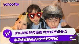 伊能靜聖誕和婆婆共舞親密似母女 秦昊媽媽和孫子孫女合影好有愛【Yahoo TV #娛樂星聞】#伊能靜