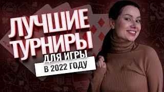 ТОП 10 Лучших покерных турниров в 2022 году