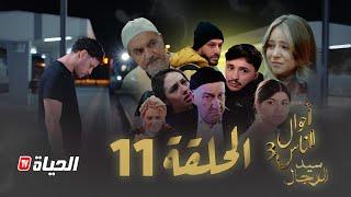 مسلسل سيد الرجال - أحوال الناس 3 I الحلقة 11 - SID RJAL