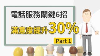 掌握電話服務關鍵6招及接聽電話3原則，讓你顧客滿意度提升30% Part1｜客服花路米EP136 客服好好玩