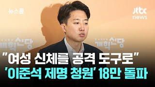 "여성 신체를 공격 도구로"…'이준석 제명 청원' 18만 돌파 / JTBC 뉴스룸