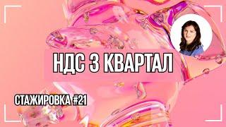 #21 НДС за 3 квартал: от расчета до отчета. Учёт, аудит и отчетность.