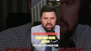БЕСПЛАТНОЕ ЛЕЧЕНИЕ ДЛЯ ПЕНСИОНЕРОВ #михалев #экспертпопенсии