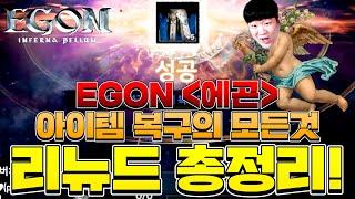 EGON(에곤) : Inferna Bellum 지호아재 이시스템 머지? 장비가 파괴가 되도 복구가 된다 !!신규 모바일 게임  new mobile game