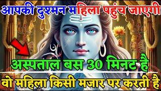 888 ️Mahadev Ji Ka Sandesh आपकी दुश्मन महिला पहुंच जाएगी अस्पताल ️ mahadev ka sandesh