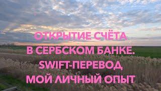 Swift перевод из России в Сербию. Открыл счёт в банке Сербии.