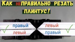 Потолочный плинтус - как резать углы правильно?