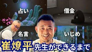 【初登場にして鷲掴み】名言デパート！崔燎平先生 | レギュラー即決定のスーパー神回#櫻庭露樹 #開運アドバイザー
