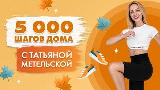 5000 Шагов дома БЕЗ ПОВТОРОВ | Шагопад с Татьяной Метельской