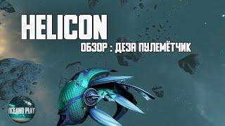 Обзор HELICON Деза Пулемётчик