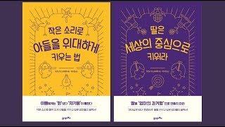 [교육법]작은 소리로 아들을 위대하게 키우는 법 + 딸은 세상의 중심으로 키워라