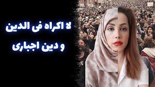 لا اکراه فی الدین و دین اجباری ؟!  ( شبی با شبهه 14 )