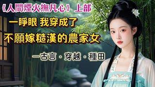 【完結】我穿越成不願嫁糙漢的農家女。成親後糙漢相公說：媳婦，你不要對我太好，會把我寵壞。面對挑唆，他堅定說：對媳婦好是應該的。聽話能幹的男人誰不愛我反正是愛了。夫妻齊心，賺錢致富，養幾個娃，再虐幾個渣