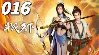 【斗战天下】第16集：忘忧谷！| Realm of Divine Strife #热血 #玄幻 #国漫 #七号动漫馆