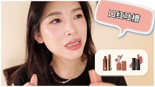 Sephora新品口红试色～又是一期吐槽分享｜丝芙兰开箱｜Sephora haul