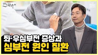 좌·우심부전 증상과 심부전 원인 질환 [소중한 생명의 불씨를 되살리는 ‘심장이식’과 ‘인공심장’ ③] | 메디컬 약손