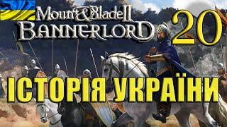 Mount and Blade 2: Bannerlord I Історія України #20