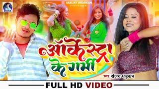 #Video_Song | #Sanjay Dhadkan | ऑर्केस्ट्रा के गर्मी | Arkestra Ke Garmi | New Bhojpuri Song 2022
