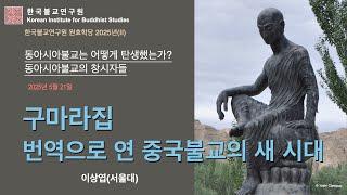 동아시아 불교는 어떻게 탄생했는가 (1)_구마라집: 번역으로 연 중국불교의 새 시대_이상엽 교수_원효학당 2025/2