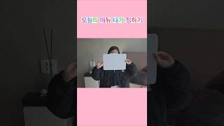오늘의 메뉴는 내가 정하고 투표는 엄마 아빠가