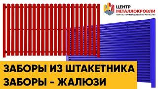 Заборы из штакетника металлического и заборы жалюзи, ранчо производителя Центр Металлокровли