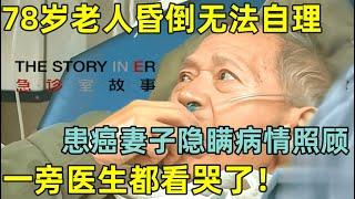 这就是爱情吧!78岁老伴昏迷不醒,患癌妻子隐瞒病情贴身照顾#急诊室的故事 第一季 FULL