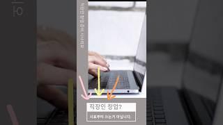 직장인창업준비시나리오 "창업,사표부터 쓰는 거 아닙니다" #shorts # #외식창업지원센터 #맛집 #사업가 #카페창업 #창업컨설팅 #직장인 #창업